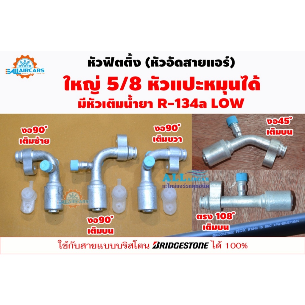 ฟิตติ้ง หัวสายน้ำยาแอร์ หัวอัดสายแอร์ (หัวแปะหมุนได้) R134a (อลูมิเนียม) ใหญ่5/8 มีหัวเติมน้ำยา R-134a LOW (L)