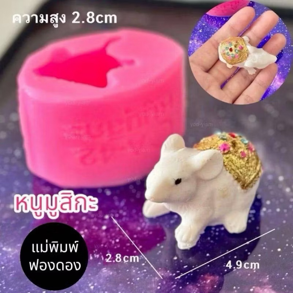 แม่พิมพ์ซิลิโคนหนูมุสิกะ รหัส O-01