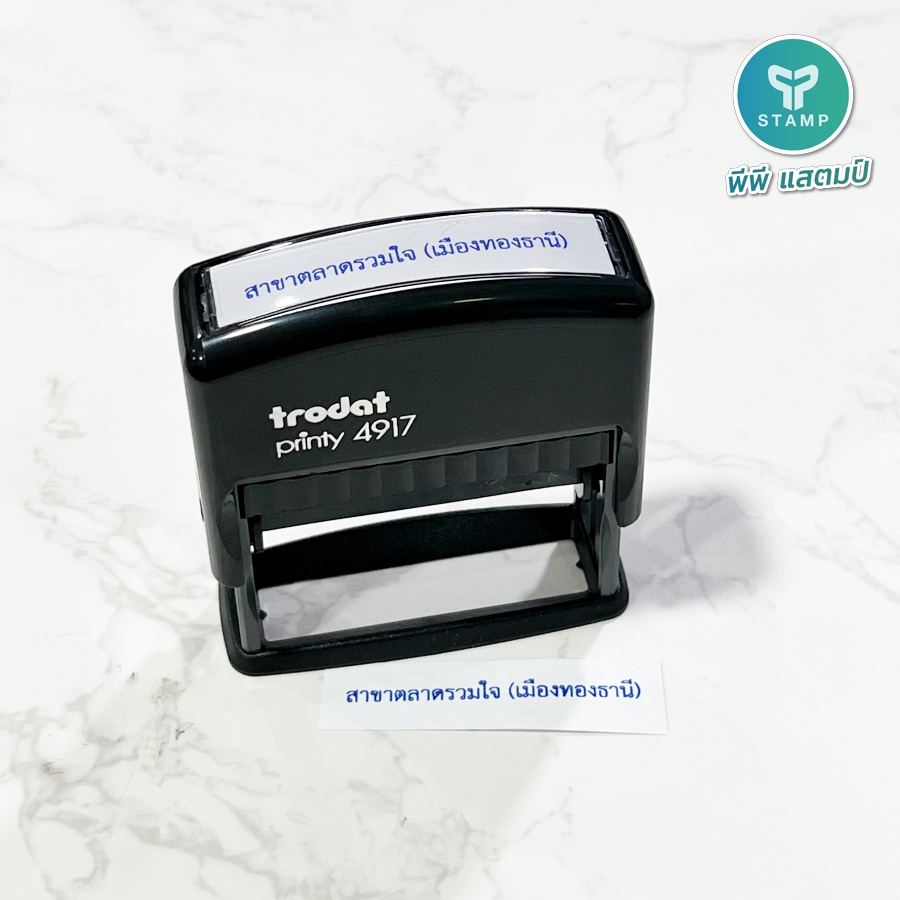 [PPstamp] ตรายางหมึกในตัว รุ่น TR-4917 ขนาด 5 x 1 cm. (**กรุณาทักแชทก่อนสั่งซื้อ**) - รูปที่ 3