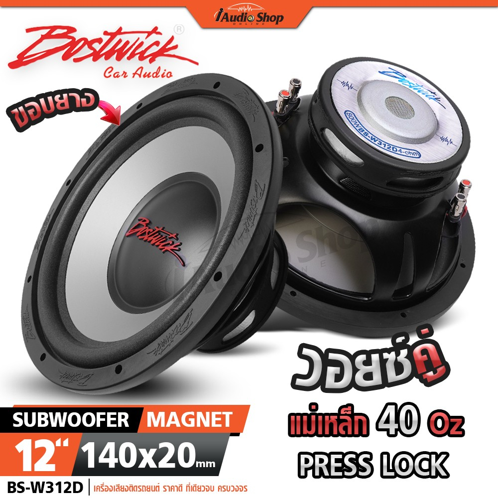 BOSTWICK ซับวูฟเฟอร์ ดอกซับ 12 นิ้ว วอยซ์คู่ เบสแน่นๆ ลำโพงซับ 12นิ้ว BS-W312 BS-W312D iaudioshop