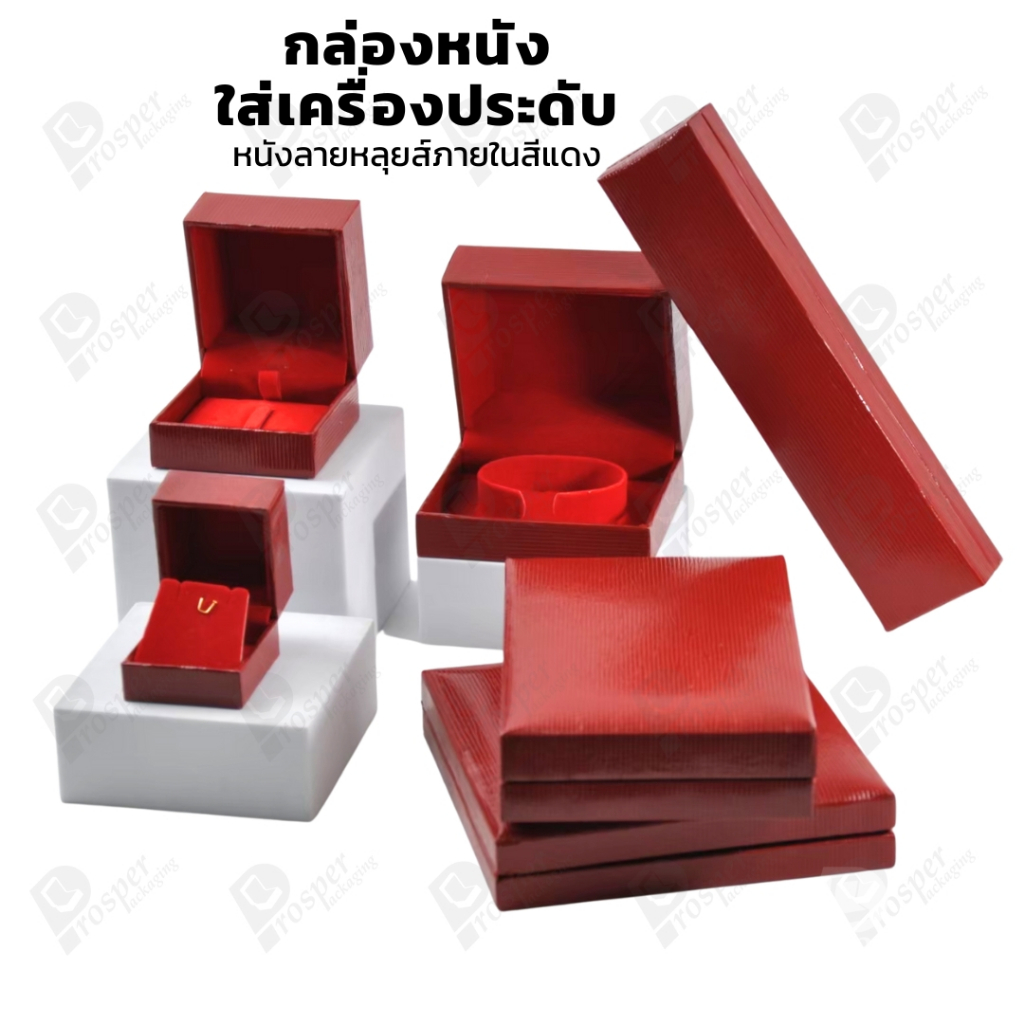 กล่องลายหลุยสีแดงในแดง สำหรับใส่เครื่องประดับ แหวน ต่างหู สร้อย กำไล ได้ครบชุด สินค้าพร้อมส่ง