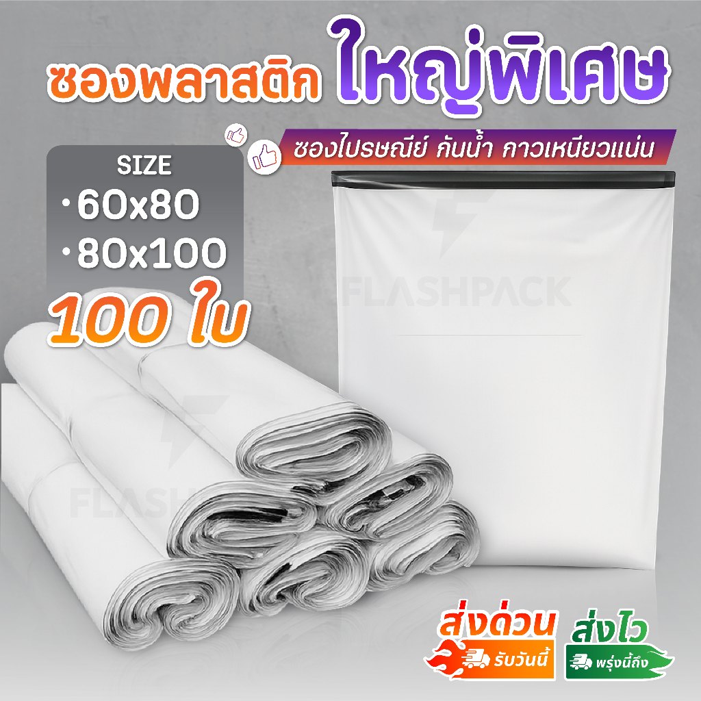 ถุงพัสดุ ขนาดใหญ่ 45x60 50x75 60x80 80x100 100ใบ ซองไปรษณีย์ แพ็คของ ถุงไปรษรณีย์ ซองพลาสติก