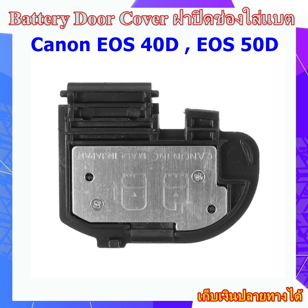 Battery Door Cover Canon EOS 40D , EOS 50D .... ฝาปิดช่องใส่แบตเตอรี่สำหรับกลอ้ง Canon EOS 40D , EOS