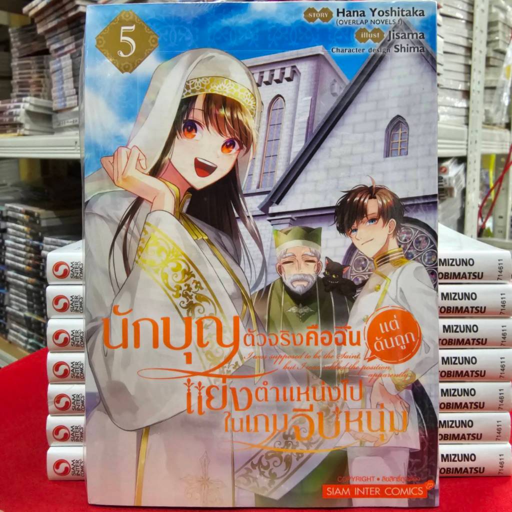 (แยกเล่ม) นักบุญตัวจริงคือฉัน แต่ดันถูกแย่งตำแหน่งไปในเกมจีบหนุ่่ม เล่มที่ 1-5 หนังสือการ์ตูน นักบุญตัวจริง smm