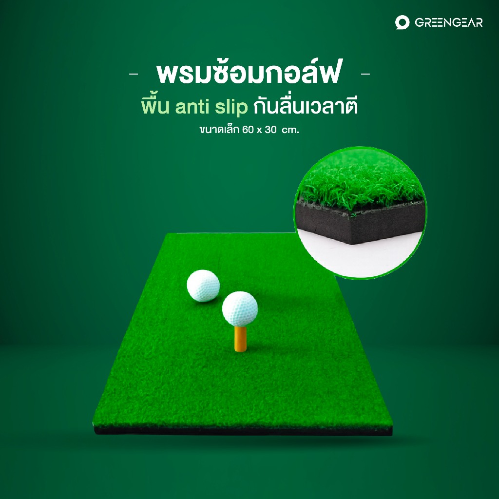 GREENGEAR พรมซ้อมกอล์ฟ ขนาดเล็ก 60x30cm. พื้น Anti-slip แถมทียาง MG_006