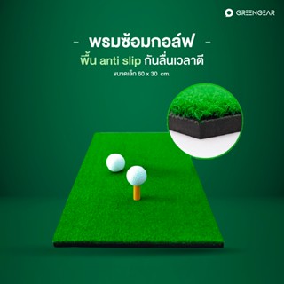 Greengear พรมซ้อมกอล์ฟ ขนาดเล็ก 60x30cm. พื้น Anti-slip แถมท…
