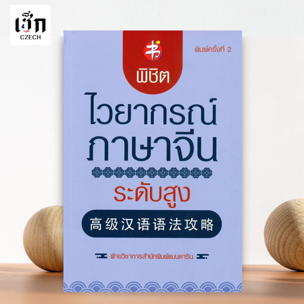 สำนักพิมพ์ เช็ก พิชิตไวยากรณ์ภาษาจีน ระดับสูง (พิมพ์ครั้งที่ 2)