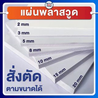 แผ่นพลาสวูด(PLASTWOOD) ขนาด A3, A4, 40 x 60cm หนา 2-20 mm กันปลวก กันน้ำ ไม่ลามไฟ มาตราฐานโรงงาน