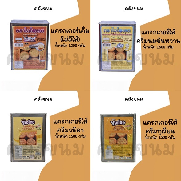 💢 ยกปี๊บ 💢 แครกเกอร์ไวโอเลต มีให้เลือกหลายแบบ น้ำหนัก 1,300 - 1,500 กรัม ค่าส่งถูกๆ Violet ปี๊บกลาง