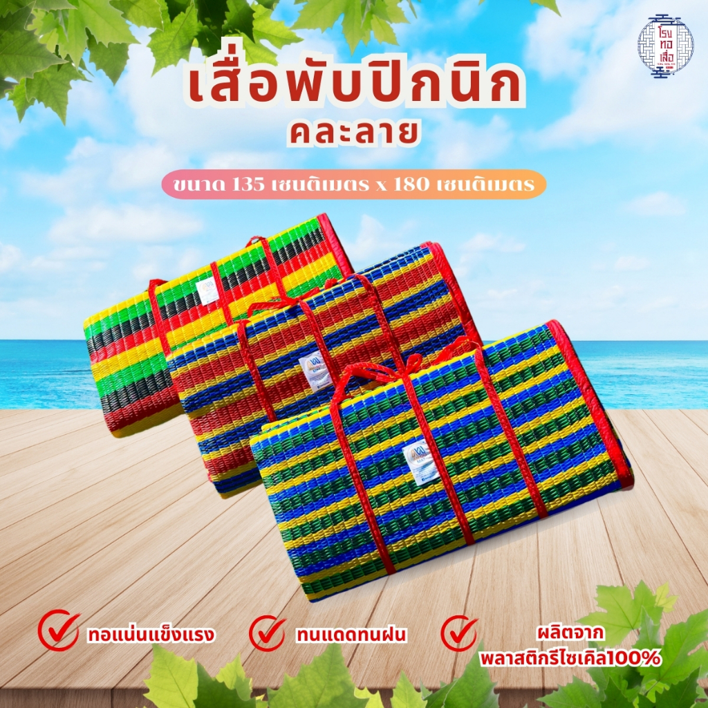 เสื่อพลาสติกพับได้ มีหูหิ้ว พกพาสะดวก คละสี คุณภาพดี ป้องกันไรฝุ่น (ขนาด135x180ซม.) - โรงทอเสื่อ