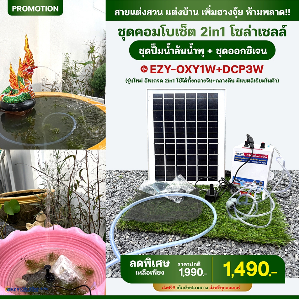 #ชุดคอมโบเซ็ต 2in1 ปั๊มน้ำล้นน้ำพุ+ออกซิเจน ใช้พลังงานแสงอาทิตย์