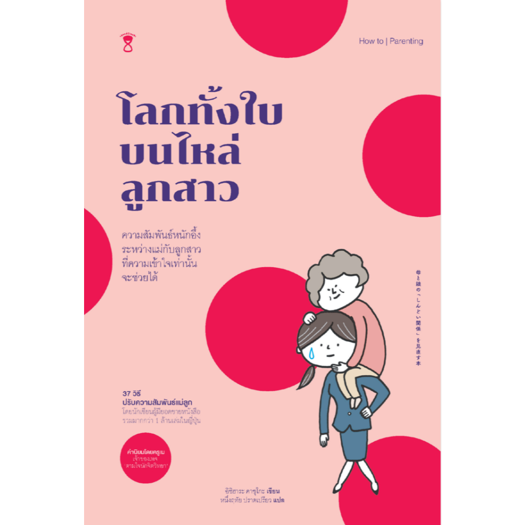 โลกทั้งใบบนไหล่ลูกสาว (37 วิธีปรับความสัมพันธ์แม่ลูก)