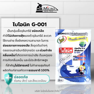 ไบโอนิค G-001 จุลินทรีย์ย่อยสลายกากของเสีย กำจัดกลิ่นเหม็น แก้ส้วมเต็ม ส้วมกดไม่ลง ท่อตัน 100กรัม