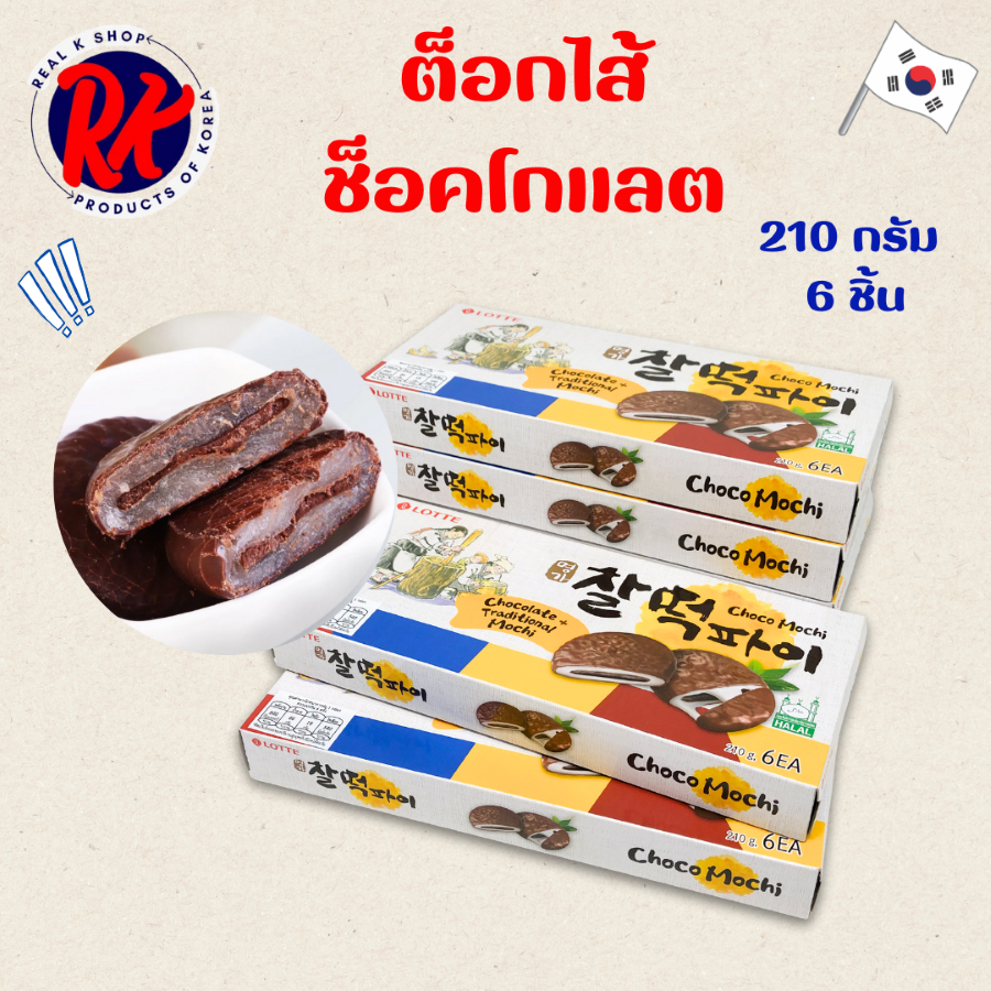 💥BIG SALE💥 ชัลต๊อกพาย ช็อคโก 찰떡파이 Rice Cake Choco Pie ช็อคโก้พายต็อก ขนมต๊อกเกาหลี ต๊อกคุ๊กกี้เกาหลี
