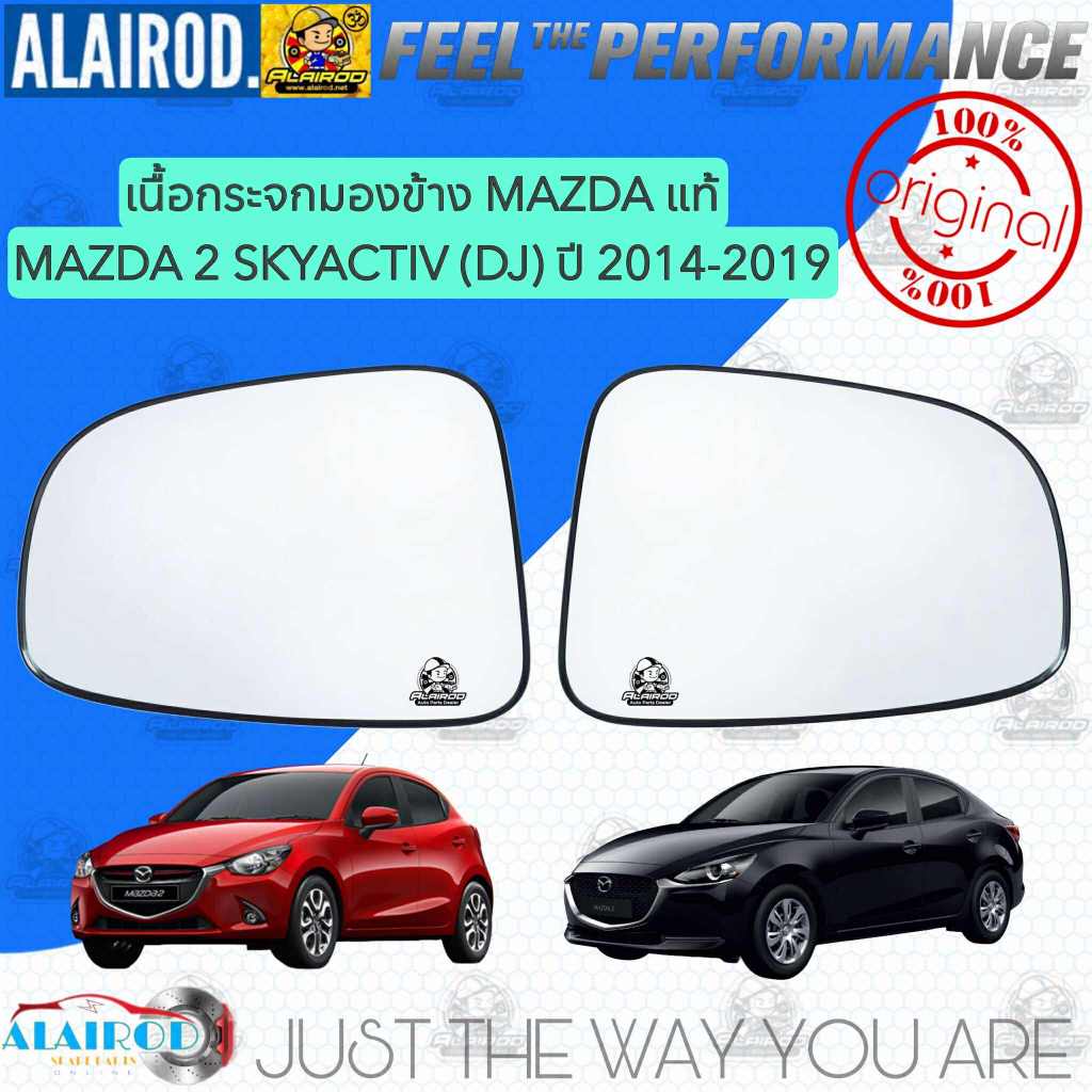 ‼️แท้‼️เนื้อกระจกมองข้าง MAZDA MAZDA 2 SKYACTIV (DJ) ปี 2014-2019 (เลนส์กระจกมองข้าง) DA9K-69-1G1,DA6T-69-1G7