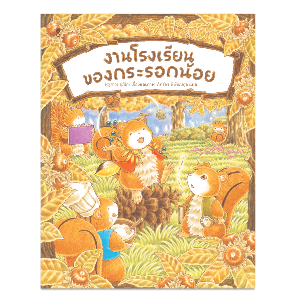 งานโรงเรียนของกระรอกน้อย - ฟุคุซาวะ ยูมิโกะ