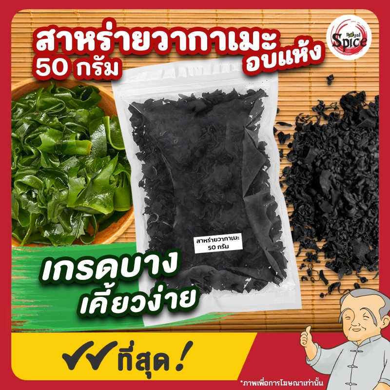 สาหร่ายวากาเมะอบแห้ง(เกรดบาง) 50 กรัม