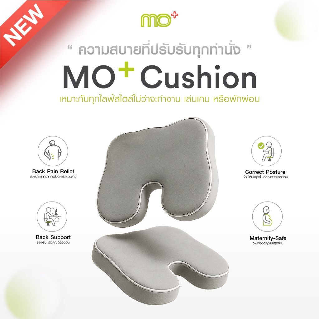 MO+ Cushion เบาะนั่งเมมโมรี่โฟมเพื่อสุขภาพ