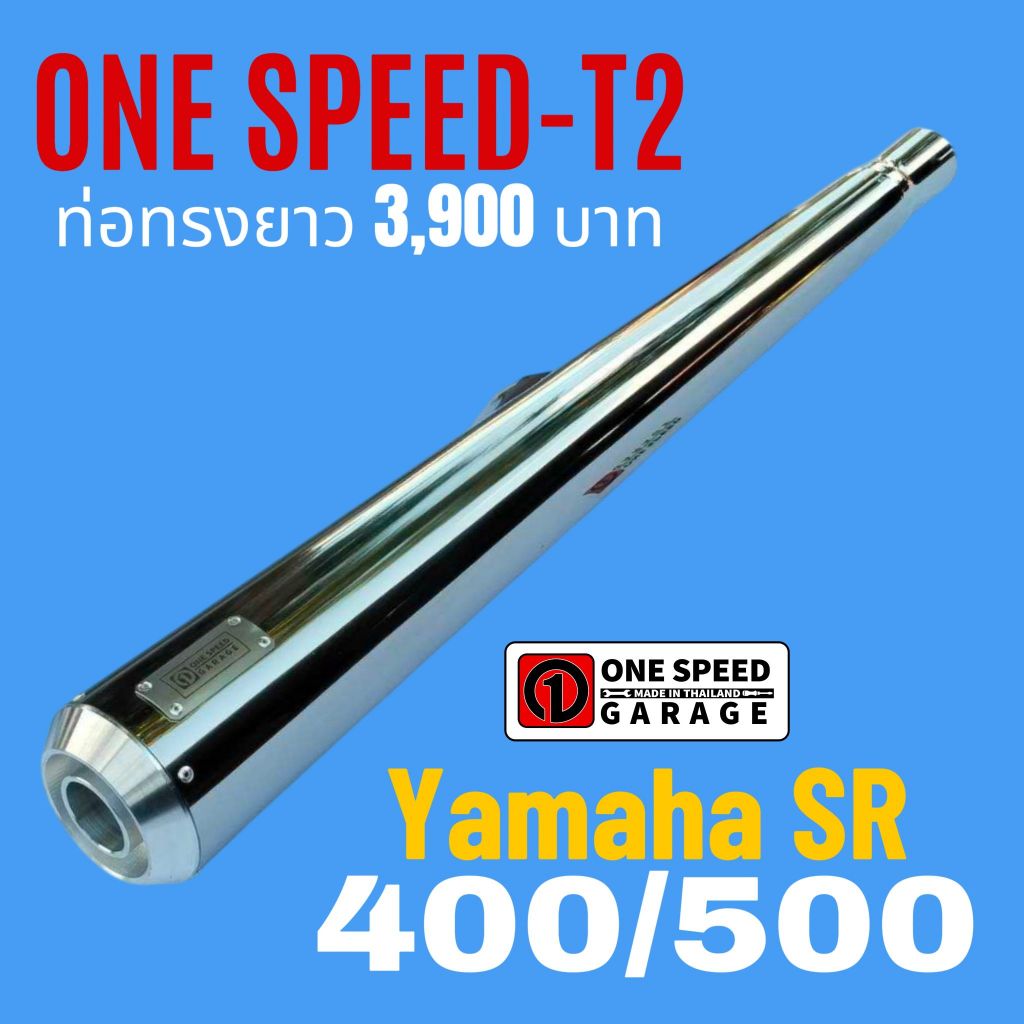 ท่อตรงรุ่น SR400/500 FI และคาร์บูเรเตอร์ ONE SPEED T2 ปลายอลูมิเนียมCNC