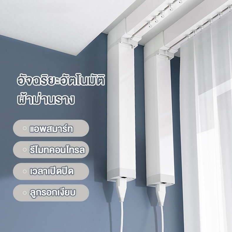 รางม่านจีบมอเตอร์ครบเซ็ต ม่านไฟฟ้า พร้อมรางแถมฟรีรีโมท รางม่านไฟฟ้า Smart WIFI Curtain Motor