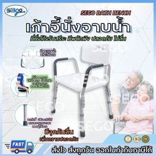 เก้าอี้นั่งอาบน้ำ SEGO  ผู้สูงอายุ ปรับระดับได้ มีพนักพิงและ…
