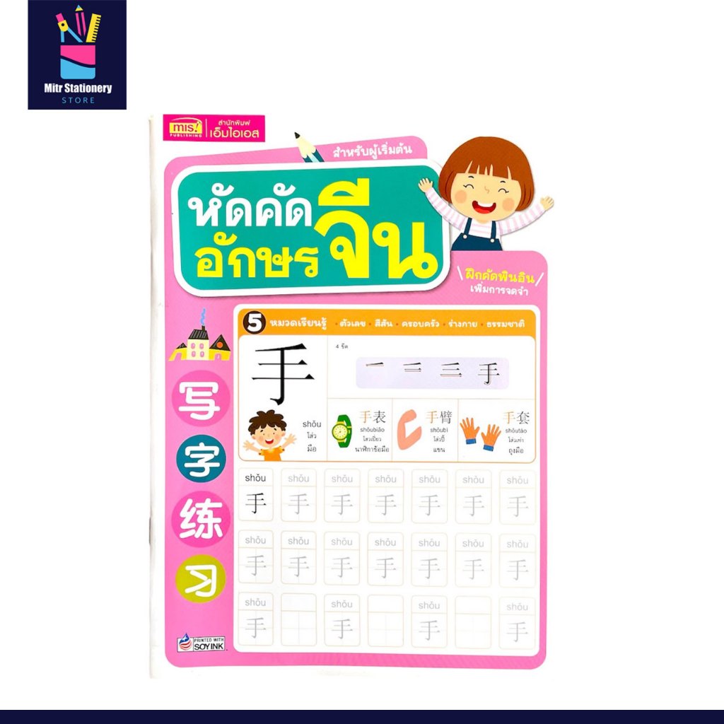 mitr แบบฝึกหัดหัดคัด อักษรจีน พร้อมพินอิน คำศัพท์ แยกเป็นหมวดหมู่ ง่ายต่อการจดจดจำ สำหรับผู้เริ่มต้น