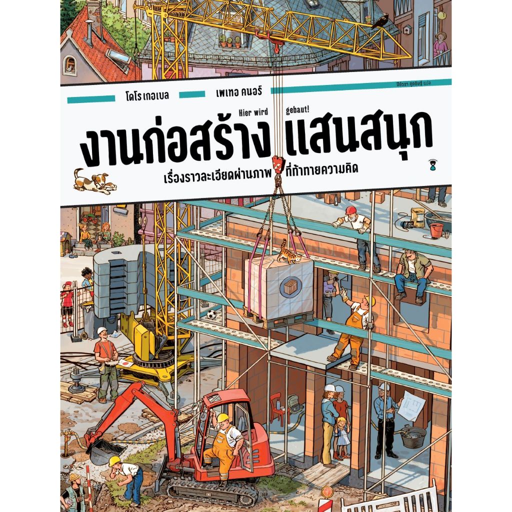 งานก่อสร้างแสนสนุก (วิมเมล - บอร์ดบุ๊คเล่มใหญ่)