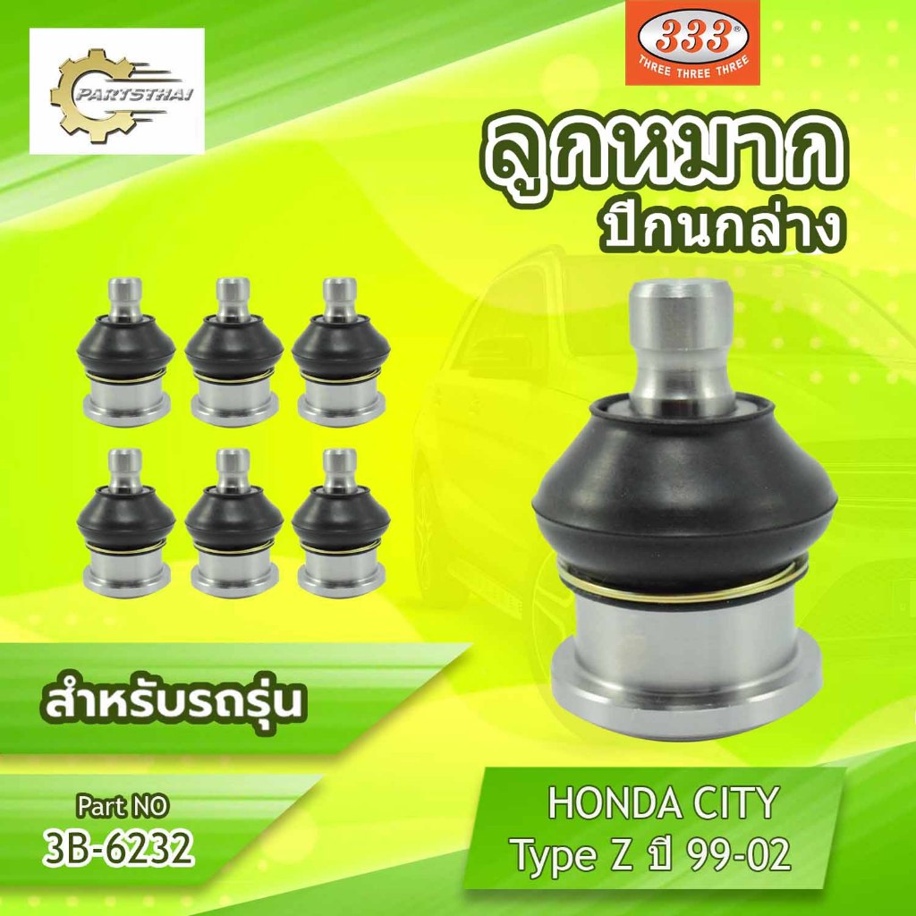 **ราคาต่อตัว** ลูกหมากปีกนกล่าง 333:3B-6232 รุ่นรถ HONDA CITY '96-02