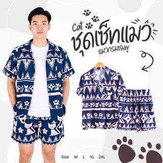 ชุดเข้าเซ็ต เสื้อฮาวาย+กางเกงขาสั้น ลายแมวโคราช 😽😽