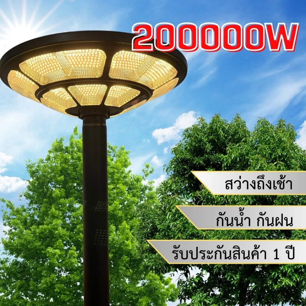 หัวไฟสนามโซลาร์เซลล์U02 200000W ขนาด55 CM แสงสว่างอัตโนมัติ ใช้พลังงานแสงอาทิตย์ ทนทานIP67