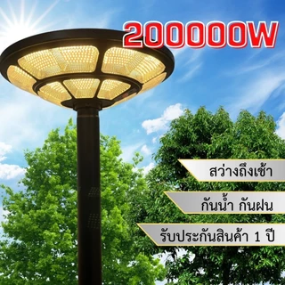 หัวไฟสนามโซลาร์เซลล์U02 200000W ขนาด55 CM แสงสว่างอัตโนมัติ ใช้พลังงานแสงอาทิตย์ ทนทานIP67