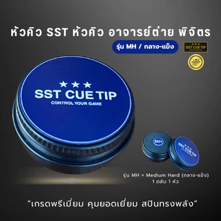 หัวคิวสนุกเกอร์ SST CUE TIP รุ่น MH ความแข็ง กลาง-แข็ง ของแท้ 100% เกรดพรีเมี่ยม คุมขาวง่าย สกรูทรงพลัง ส่งทุกวัน