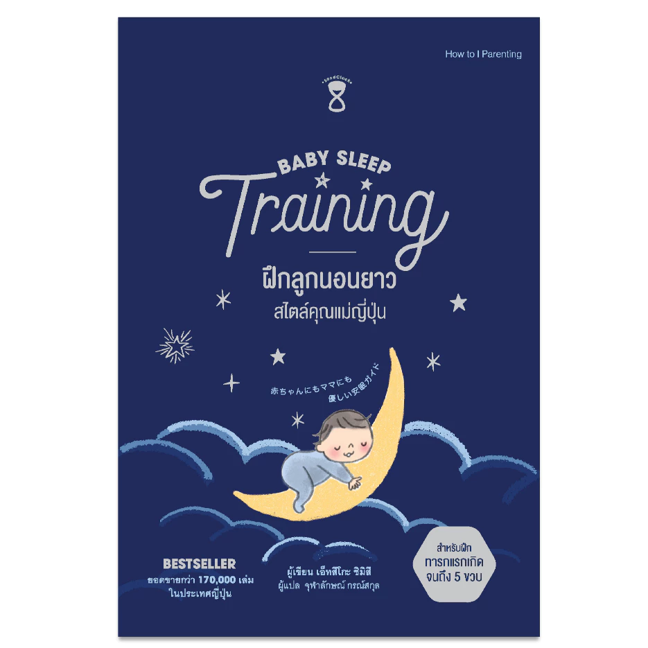 ฝึกลูกนอนยาว สไตล์คุณแม่ญี่ปุ่น (Baby Sleep Training)