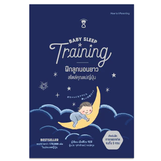 ฝึกลูกนอนยาว สไตล์คุณแม่ญี่ปุ่น (Baby Sleep Training)