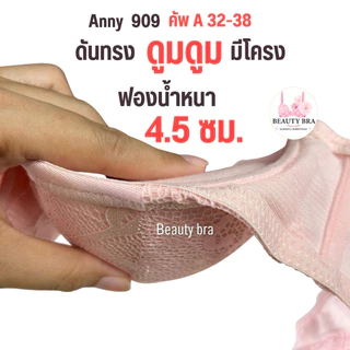 เสื้อใน ฟองหนา ดันทรง Anny 909 (คัพ A32-38) มีโครง เต้าผ้าลูกไม้