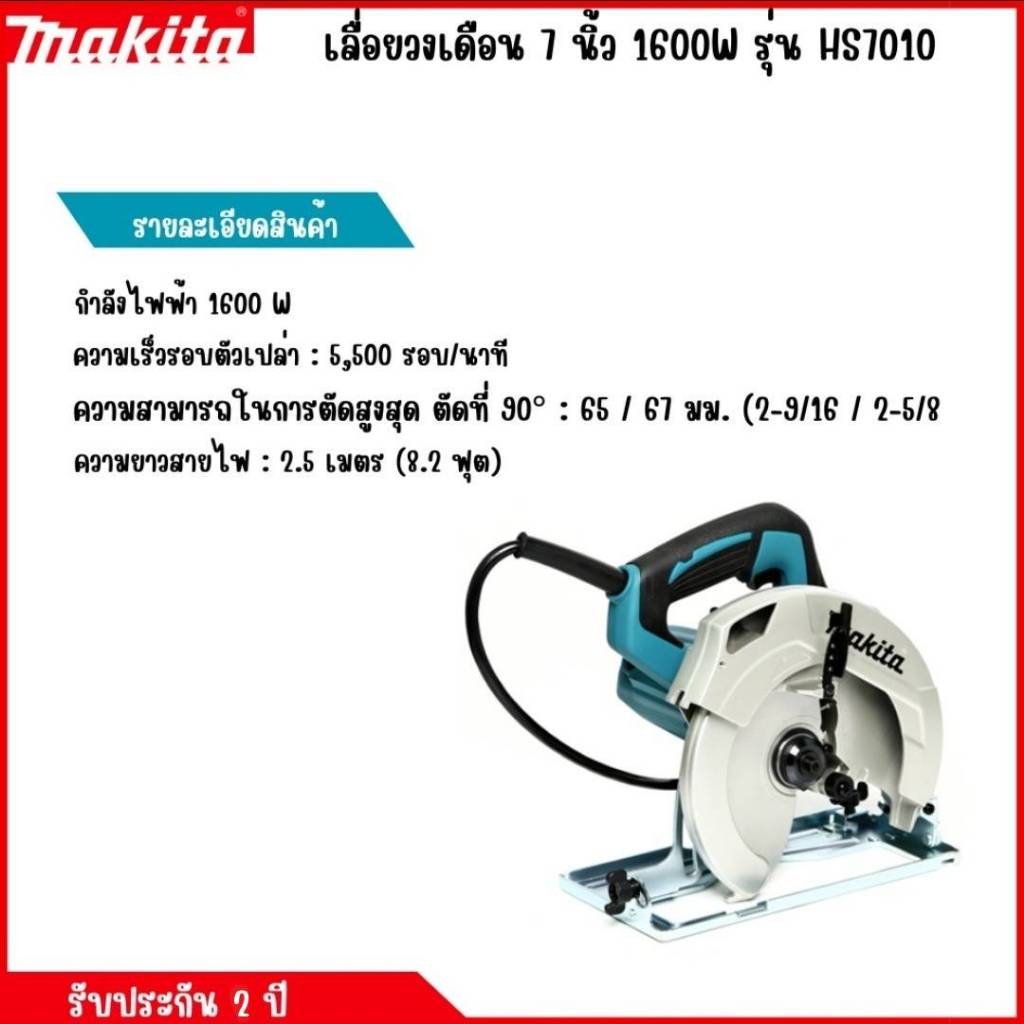 Makita เลื่อยวงเดือน 7" รุ่น HS7010 รับประกัน 2