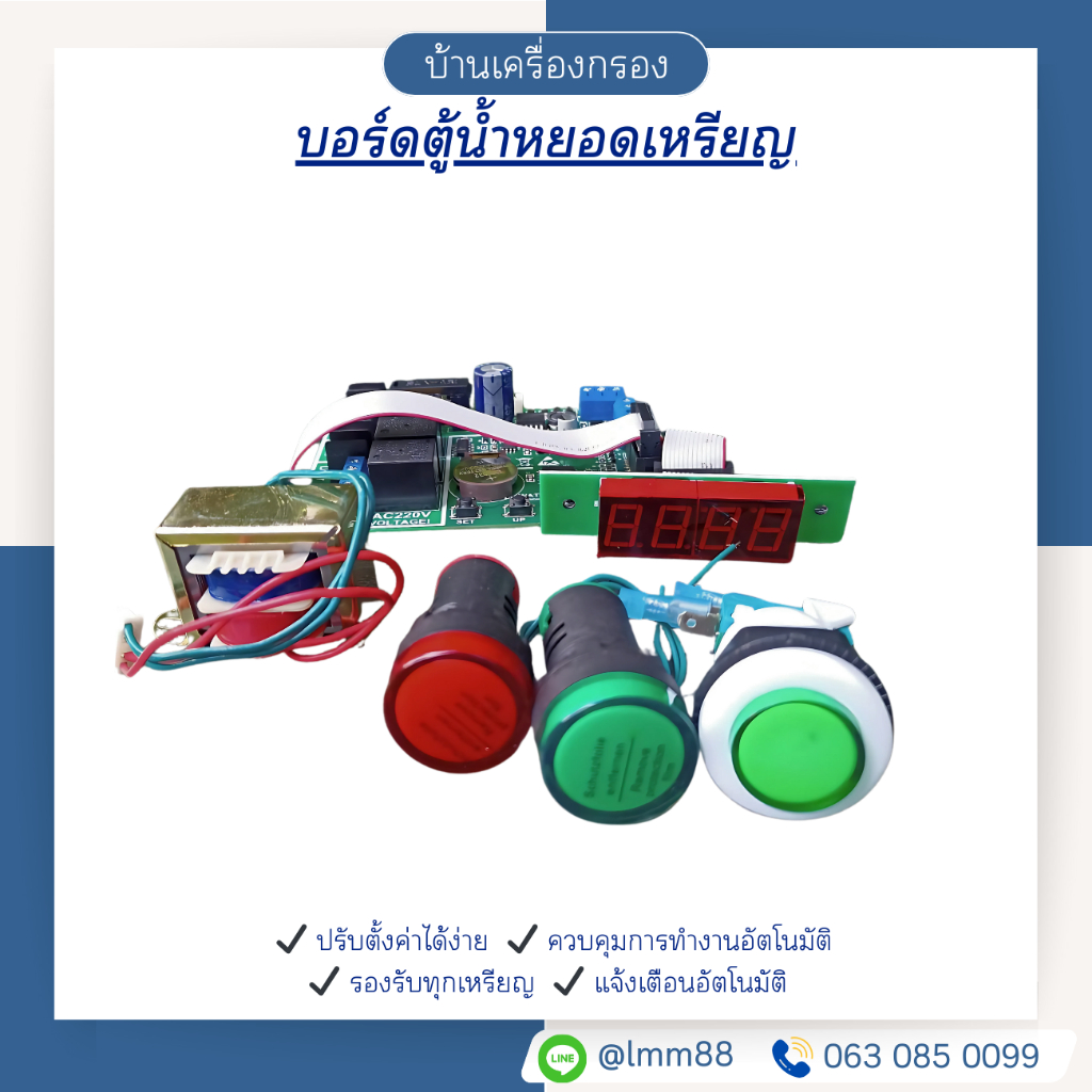 [บ้านเครื่องกรอง] บอร์ดแผงวงจรชุดตู้น้ำหยอดเหรียญ บอร์ดตู้น้ำหยอดเหรียญ มีคู่มือการตั้งค่าให้