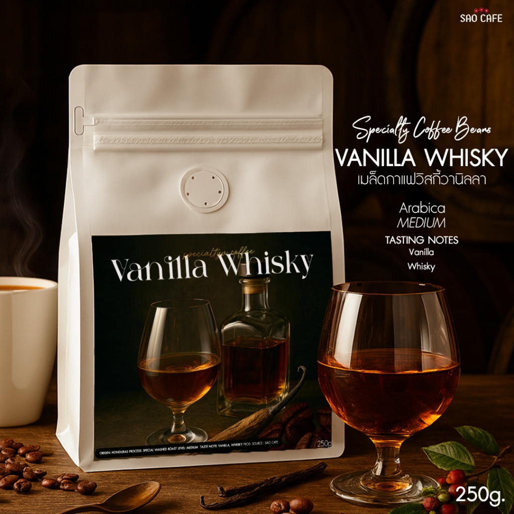 เมล็ด กาเเฟ Vanilla Whisky อาราบิก้า 100% 250 กรัม