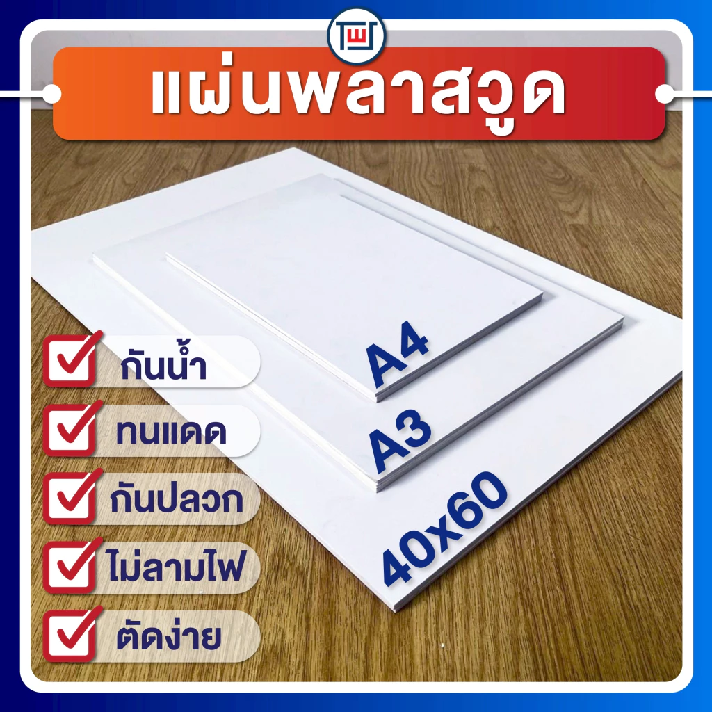 แผ่นพลาสวูด(PLASTWOOD) ขนาด A3, A4, 40 x 60cm หนา 2-20 mm กันปลวก กันน้ำ ไม่ลามไฟ มาตราฐานโรงงาน