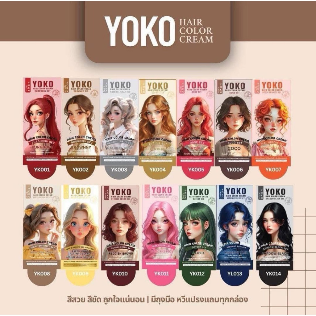 สีย้อมผมYoko (โยโกะ) กลิ่นไม่ฉุน ไม่แสบ สีสวย [ของแท้] ราคา ถูกที่สุด ดีลบีเคเค