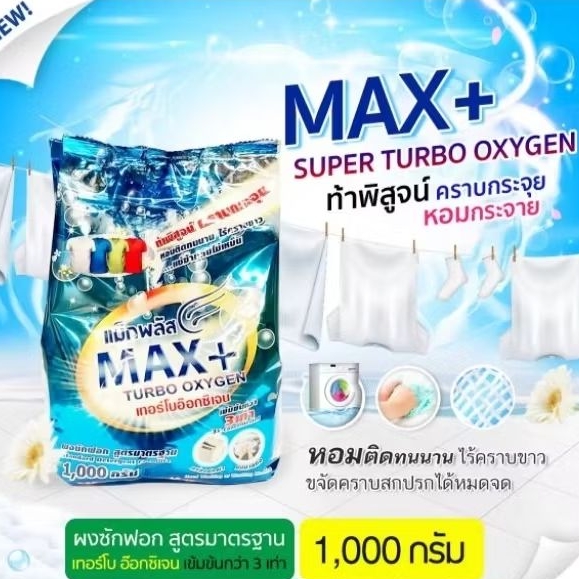 ผงซักฟอกแม็กพลัสขนาด1000กรัม