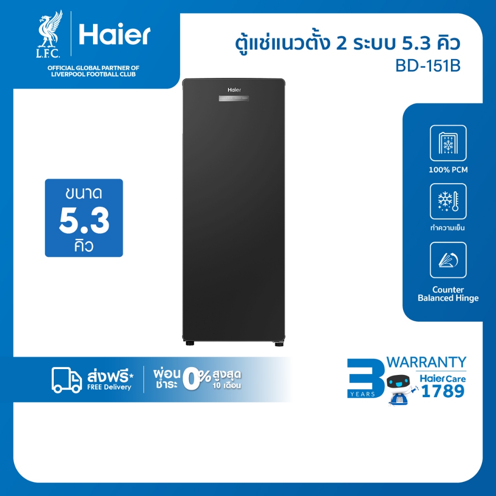 Haier ตู้แช่แนวตั้ง ระบบแช่เย็นและแช่แข็ง ขนาด 5.3 คิว/151ลิตร รุ่น BD-151B