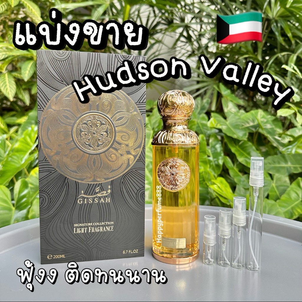 แบ่งขาย Gissah Hudson Valley น้ำหอมคูเวต