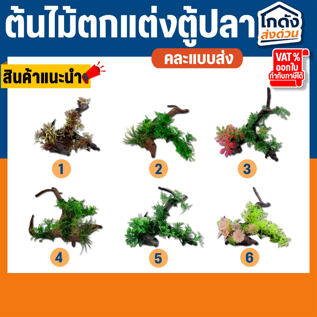 ต้นไม้ปลอมสําหรับตกแต่งตู้ปลา ต้นไม้ตกแต่งตู้ปลา