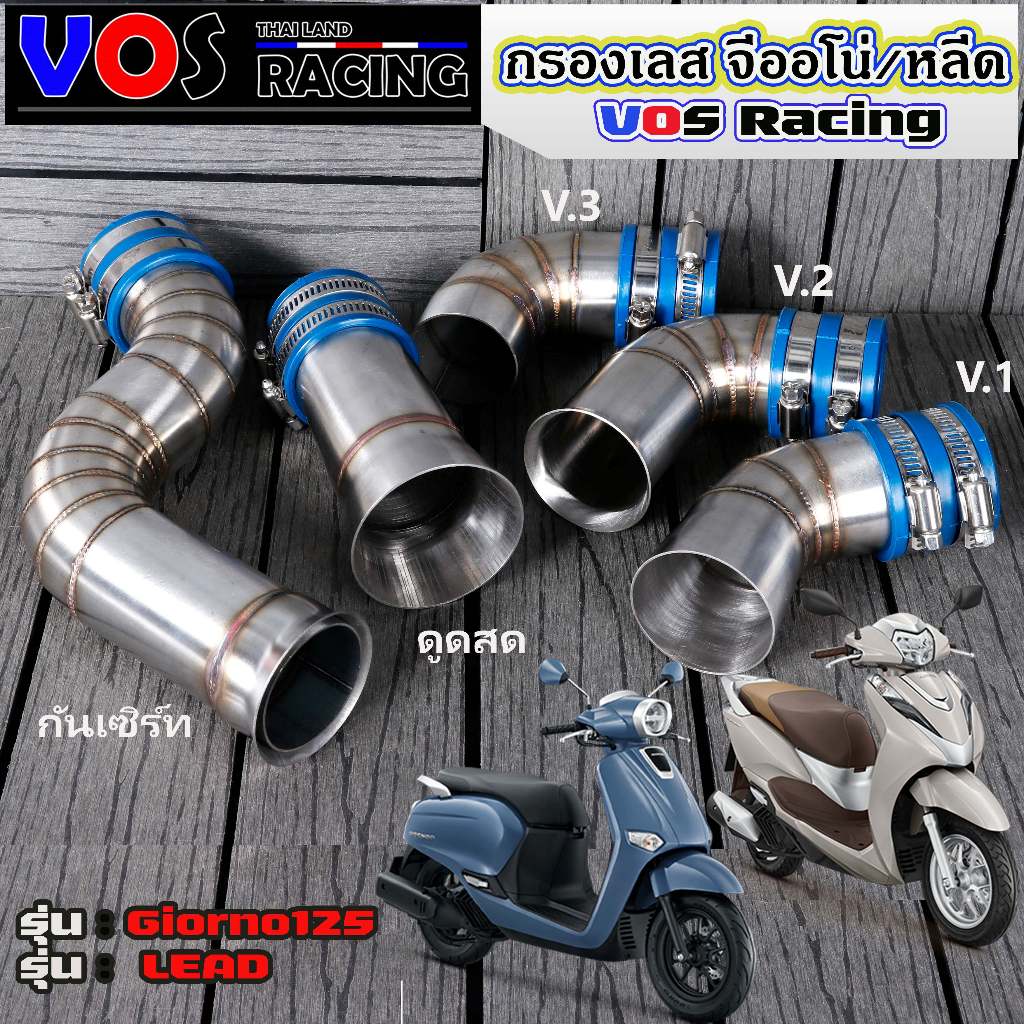 ท่อกรองเลส Honda Lead 125/ Giorno ดูดสด V.1 v2 v3 กันเซิร์ท(กันลม) ท่อกรอง คอกรองเลสหรีด125 จีออโน่