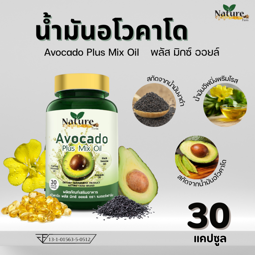 ของแท้ 💯🥑น้ำมันอะโวคาโดพลัส มิกซ์ ออยล์  ( 30 ซอฟเจล)  ส่งตรงจากบริษัท พร้อมส่ง
