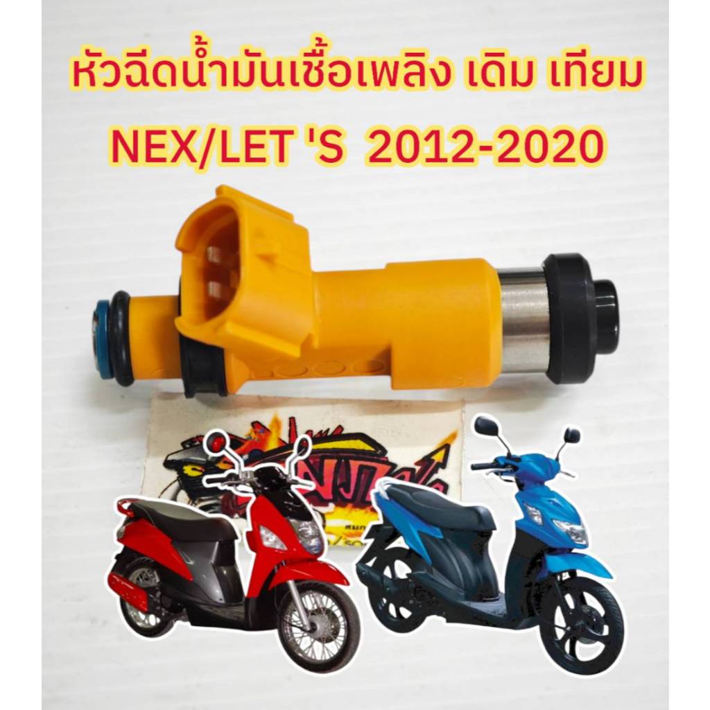 หัวฉีด (น้ำมันเชิ้อเพลิง) NEX/LET'S เดิม เทียม