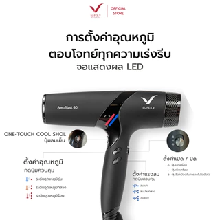[ Super V AeroBlast 40 ] ไดร์เป่าผม BLDC 40mm 2400W Ionic เทคโนโลยี IONIC ลดผมชี้ฟู ลมแรง ใช้งานหนักได้