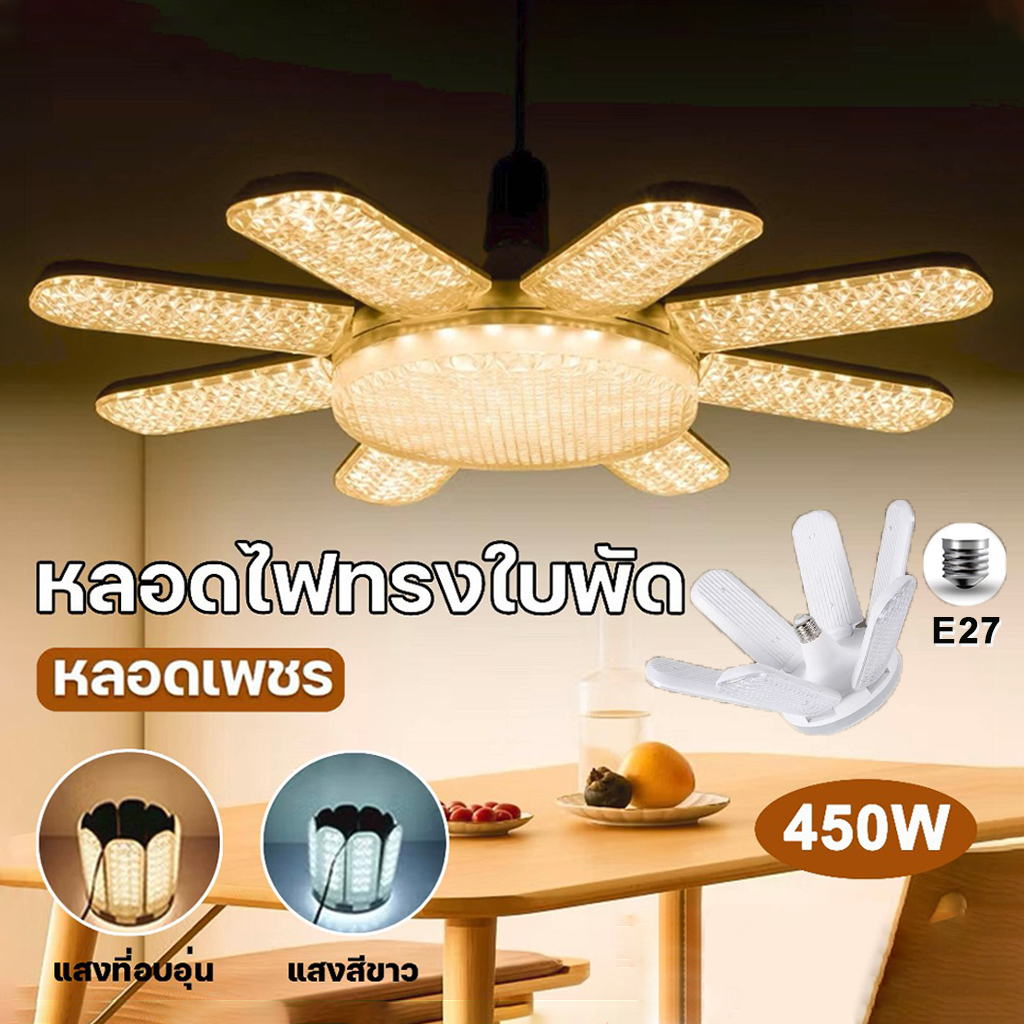 หลอดไฟพับ หลอดไฟเพชร พับเก็บได้ 450W ประหยัดไฟ E27 สองสีให้เลือก ทรงใบพัด ไฟร้านอาห สว่างมาก