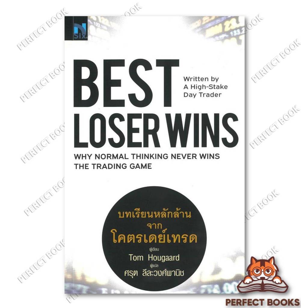 หนังสือ Best Loser Wins : บทเรียนหลักล้านจากโครตเดย์เทรด